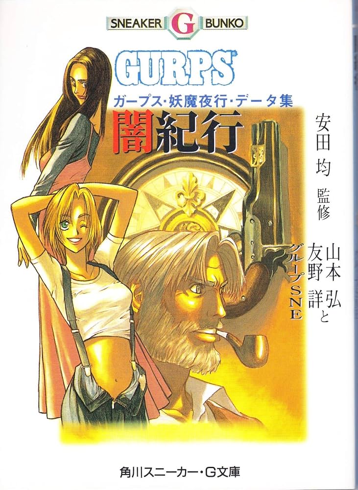 Amazon.co.jp: 闇紀行: ガープス・妖魔夜行・データ集 (角川